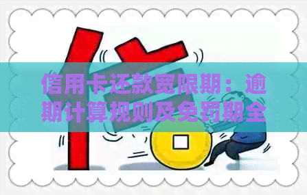 信用卡还款宽限期：逾期计算规则及免罚期全面解析