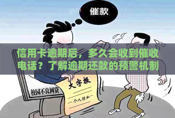 信用卡逾期后，多久会收到电话？了解逾期还款的预警机制与应对策略