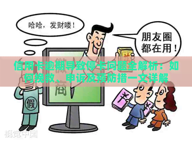 信用卡逾期导致停卡问题全解析：如何挽救、申诉及预防措一文详解