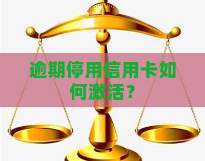 逾期停用信用卡如何激活？