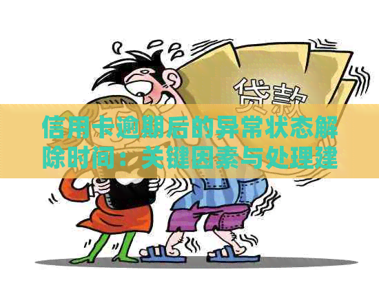 信用卡逾期后的异常状态解除时间：关键因素与处理建议