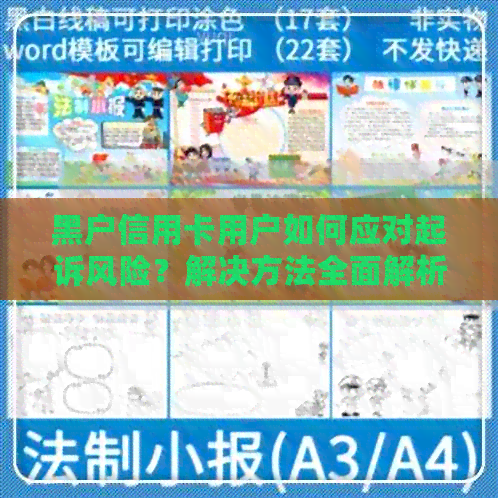 黑户信用卡用户如何应对起诉风险？解决方法全面解析