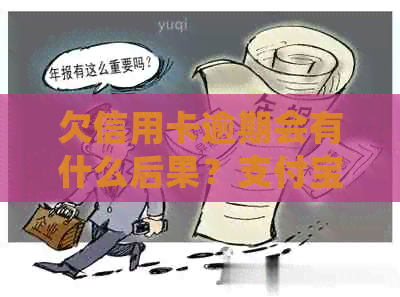欠信用卡逾期会有什么后果？支付宝和银行卡会被冻结吗？自救方法有哪些？
