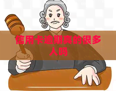信用卡逾期真的很多人吗