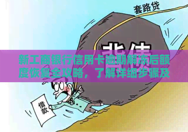 新工商银行信用卡逾期解冻后额度恢复全攻略，了解详细步骤及注意事项