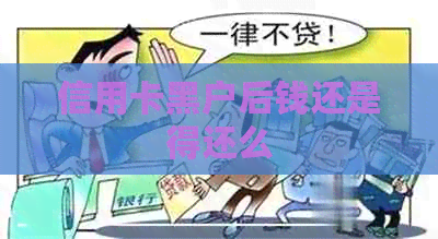 信用卡黑户后钱还是得还么