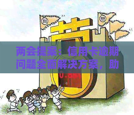 两会提案：信用卡逾期问题全面解决方案，助您避免逾期困扰