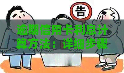 逾期信用卡利息计算方法：详细步骤与影响因素分析