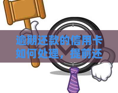 逾期还款的信用卡如何处理，提前还款还是等待？