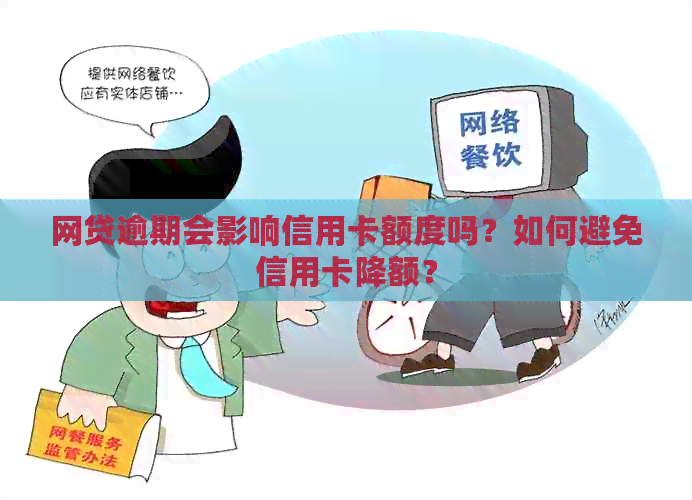 网贷逾期会影响信用卡额度吗？如何避免信用卡降额？