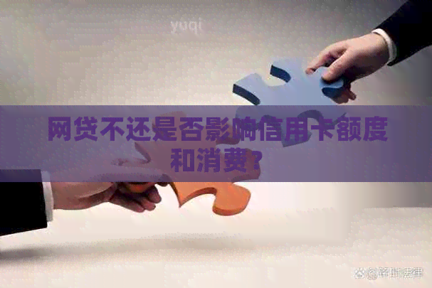 网贷不还是否影响信用卡额度和消费？