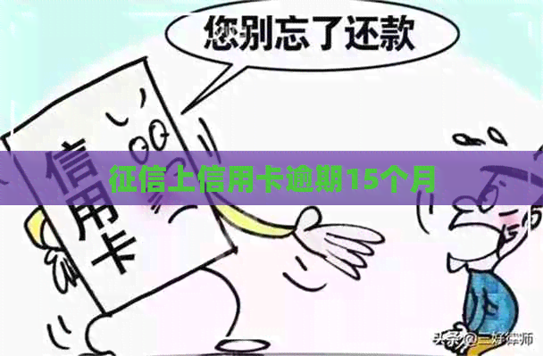 上信用卡逾期15个月