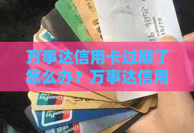 万事达信用卡过期了怎么办？万事达信用卡有效期，到期日以及如何办理续期