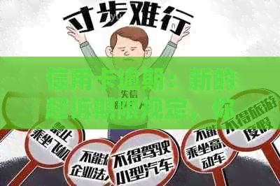 信用卡逾期：新的起诉期限规定，你必须知道！