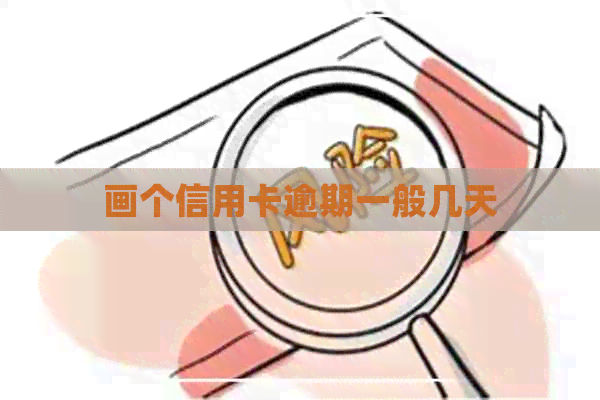 画个信用卡逾期一般几天