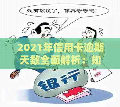 2021年信用卡逾期天数全面解析：如何处理逾期、影响及解决方案一览