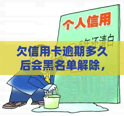 欠信用卡逾期多久后会黑名单解除，冻结与起诉