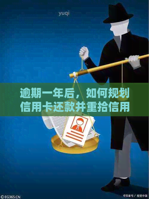 逾期一年后，如何规划信用卡还款并重拾信用？