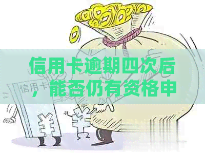 信用卡逾期四次后，能否仍有资格申请房屋贷款？答案全解析