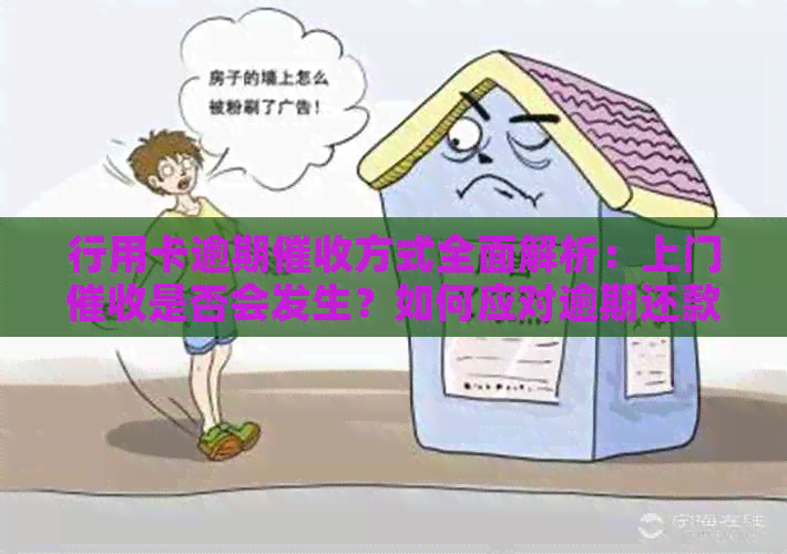 行用卡逾期方式全面解析：上门是否会发生？如何应对逾期还款问题？