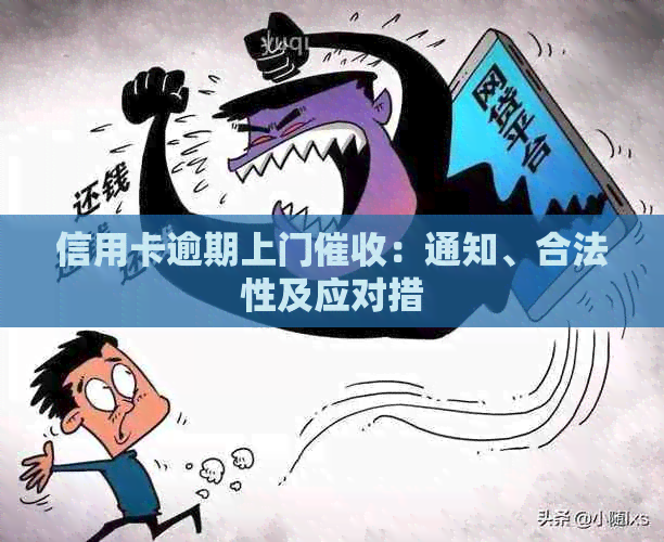 信用卡逾期上门：通知、合法性及应对措