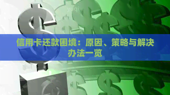 信用卡还款困境：原因、策略与解决办法一览