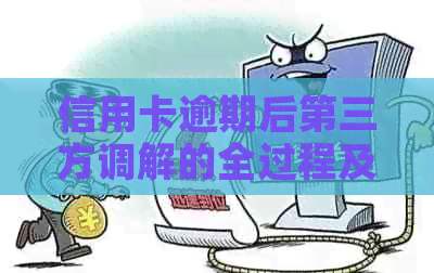 信用卡逾期后第三方调解的全过程及其影响分析