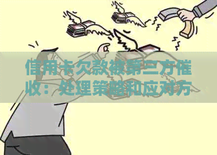 信用卡欠款被第三方：处理策略和应对方法全解析