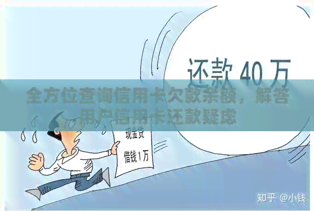 全方位查询信用卡欠款余额，解答用户信用卡还款疑虑