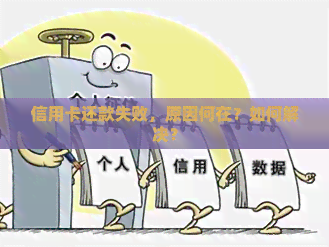 信用卡还款失败，原因何在？如何解决？