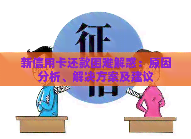 新信用卡还款困难解惑：原因分析、解决方案及建议