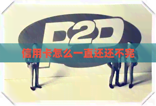 信用卡怎么一直还还不完