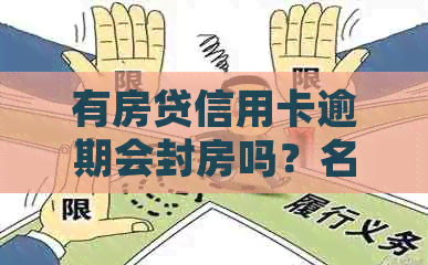 有房贷信用卡逾期会封房吗？名下有房子且逾期半年的信用卡该如何处理？