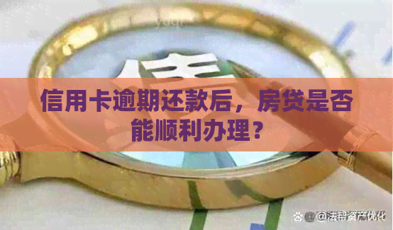 信用卡逾期还款后,房贷是否能顺利办理?