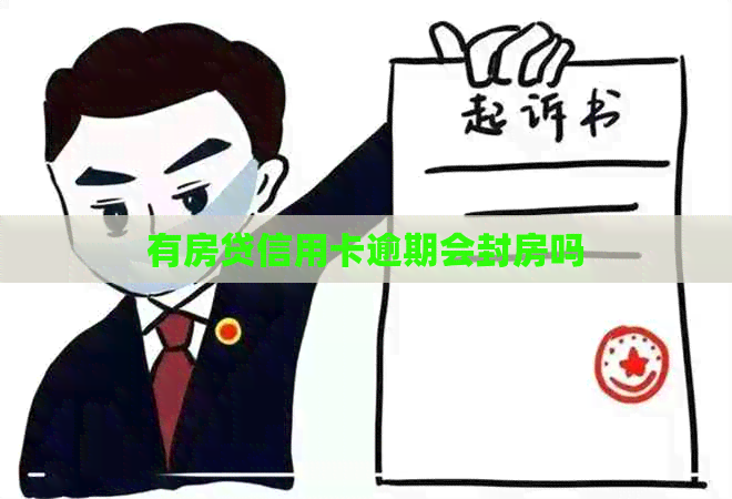 有房贷信用卡逾期会封房吗 有房贷信用卡逾期会封房吗