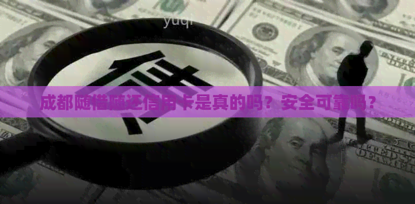 成都随借随还信用卡是真的吗？安全可靠吗？