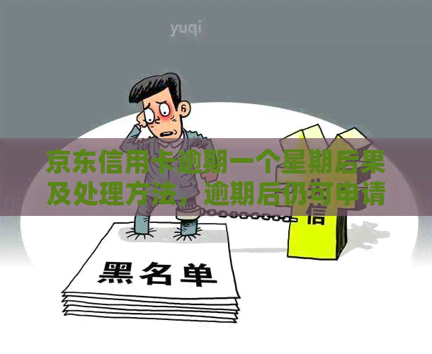 京东信用卡逾期一个星期后果及处理方法，逾期后仍可申请信用卡吗？