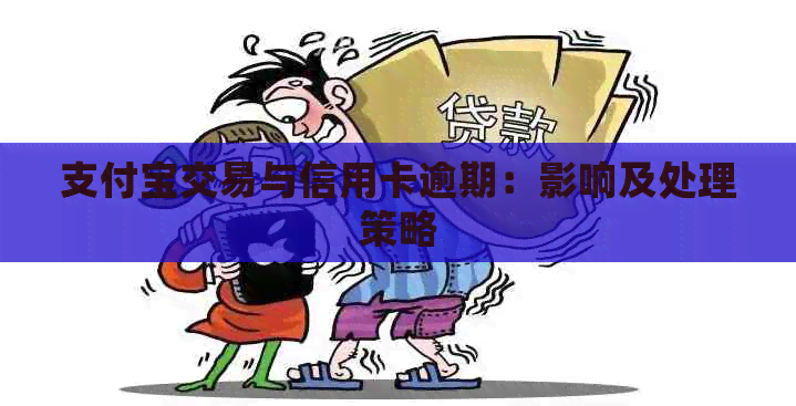 支付宝交易与信用卡逾期：影响及处理策略
