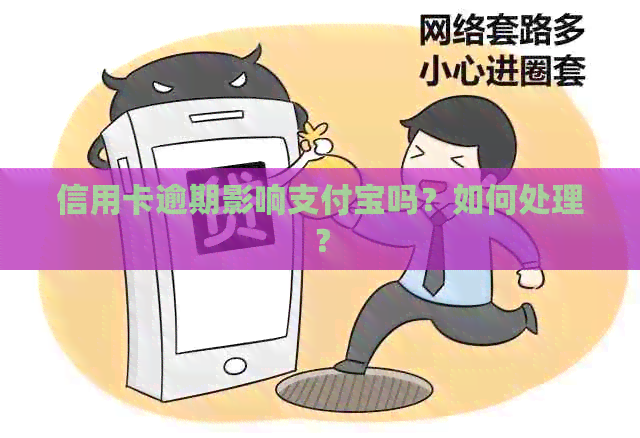 信用卡逾期影响支付宝吗？如何处理？