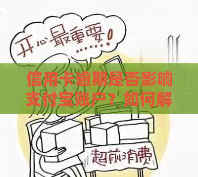 信用卡逾期是否影响支付宝账户？如何解决？