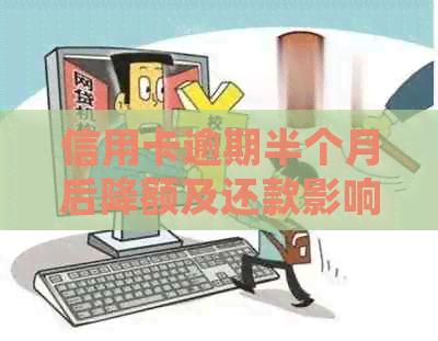 信用卡逾期半个月后降额及还款影响：常见问题解答