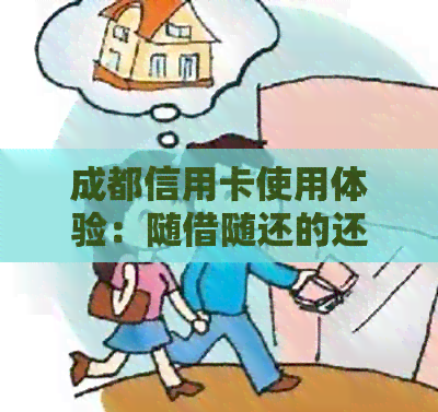 成都信用卡使用体验：随借随还的还款模式是否靠谱？