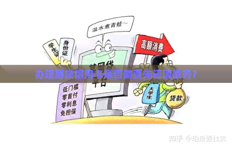 办理房贷信用卡是否需要先还清债务？