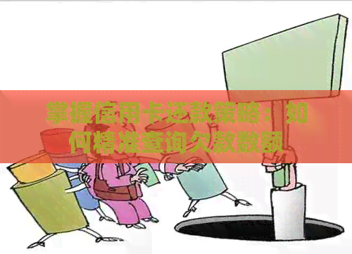 掌握信用卡还款策略：如何精准查询欠款数额