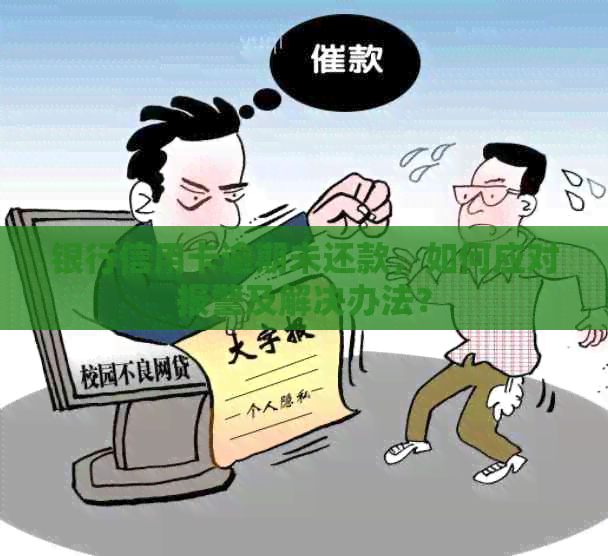 银行信用卡逾期未还款，如何应对报警及解决办法？