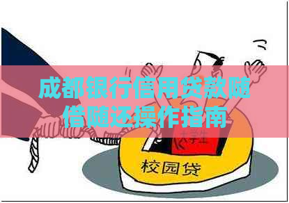 成都银行信用贷款随借随还操作指南