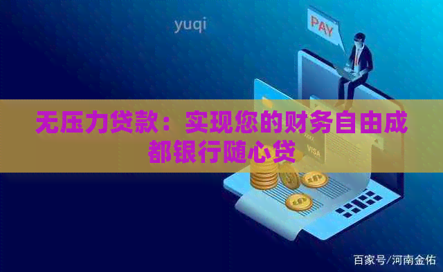 无压力贷款：实现您的财务自由成都银行随心贷
