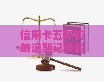 信用卡五年前的逾期记录能消除吗？安全吗？会自动消除吗？