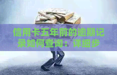 信用卡五年前的逾期记录如何查询：详细步骤与注意事项