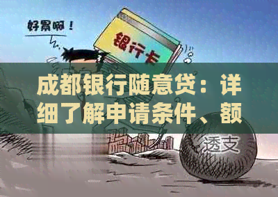 成都银行随意贷：详细了解申请条件、额度、期限及利率等全方位解答